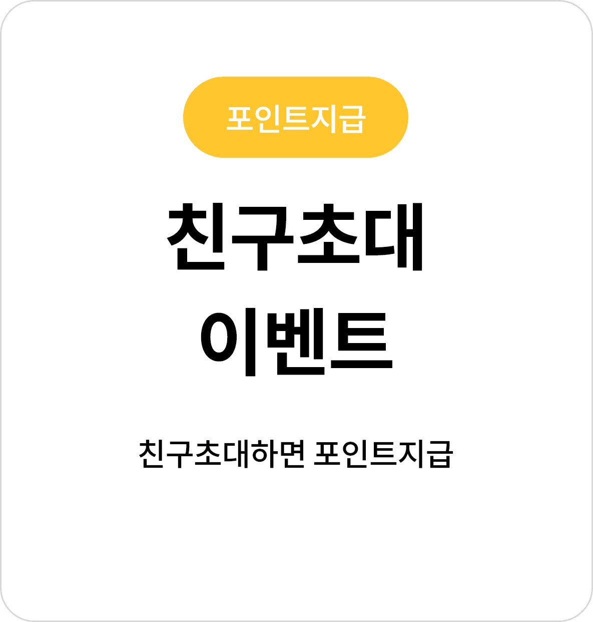 친구초대 이벤트