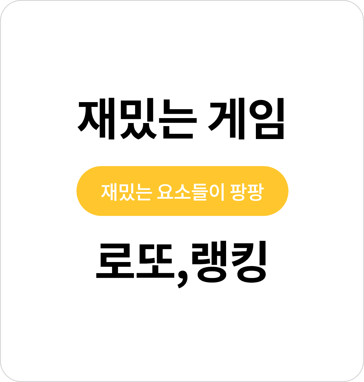 재밌는 게임 로또,랭킹