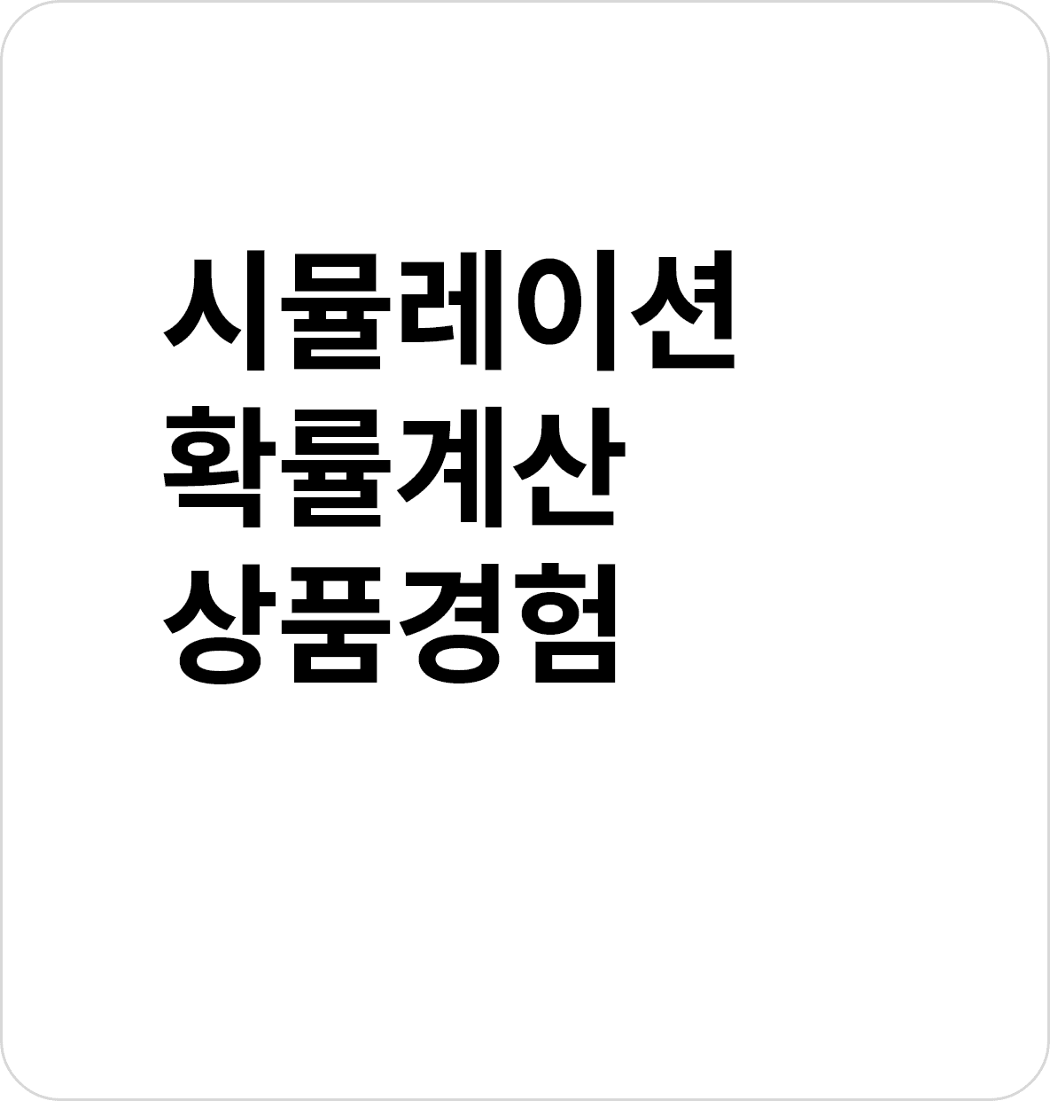 시뮬례이션 확률계산 상품경험