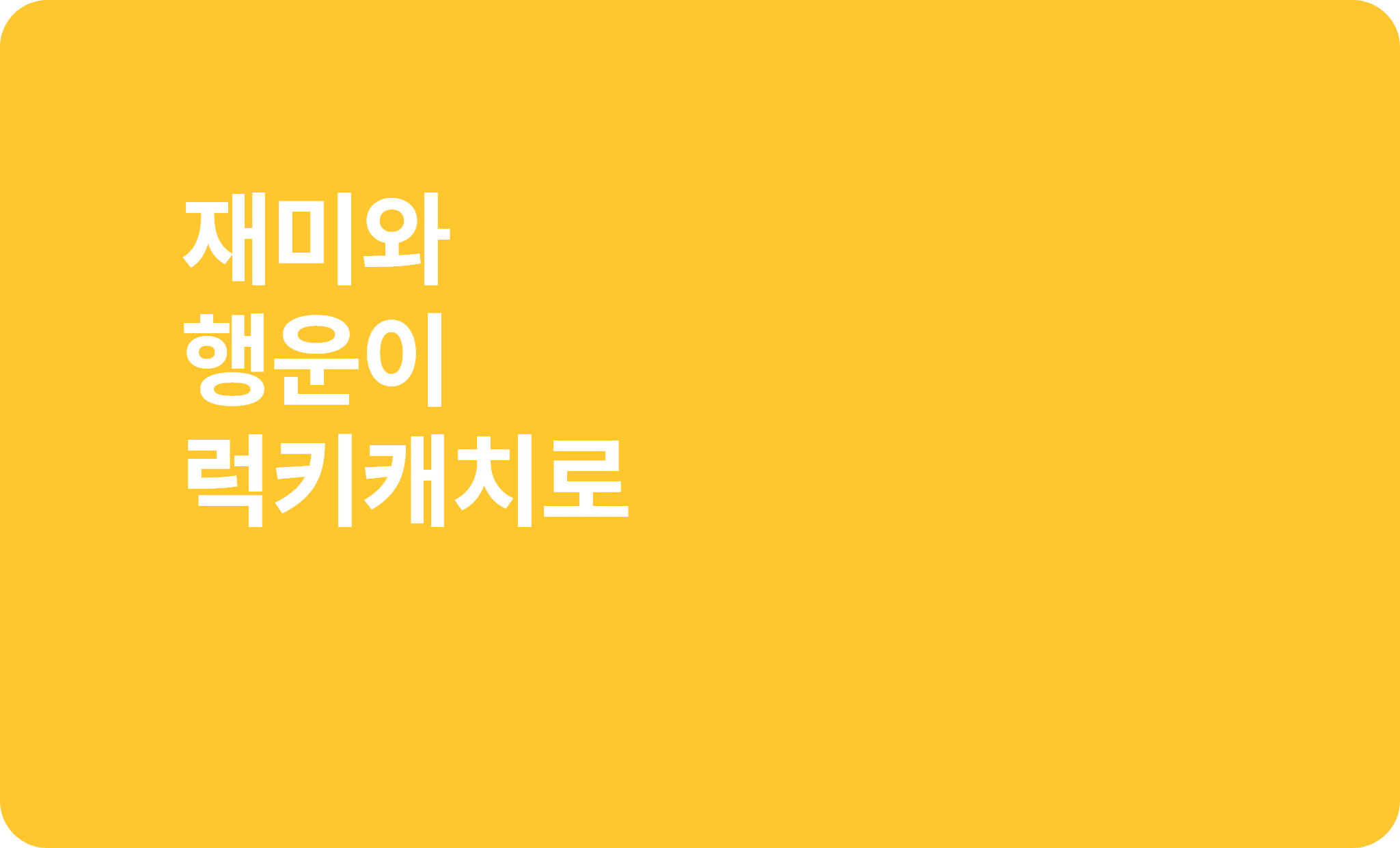 재미와 행운이 럭키캐치로