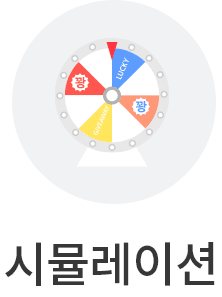 시뮬레이션